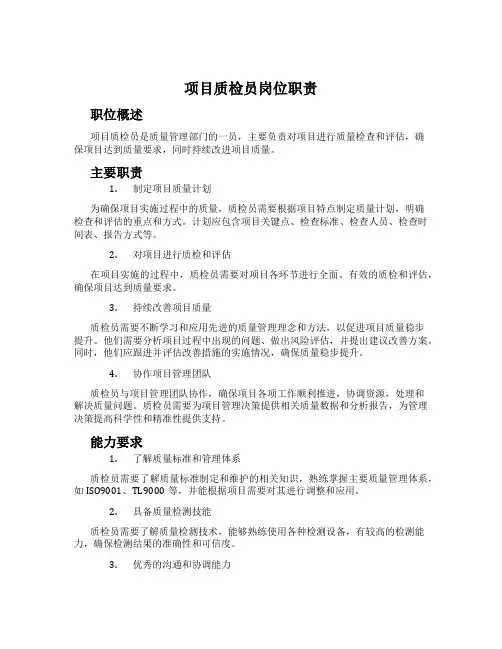 项目质检员岗位职责