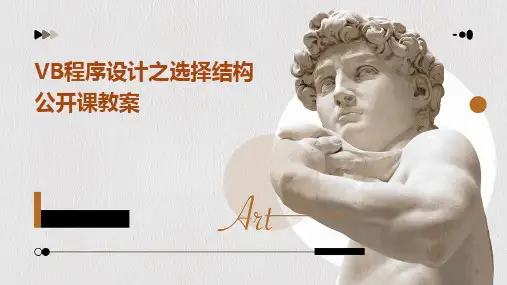 VB程序设计之选择结构公开课教案