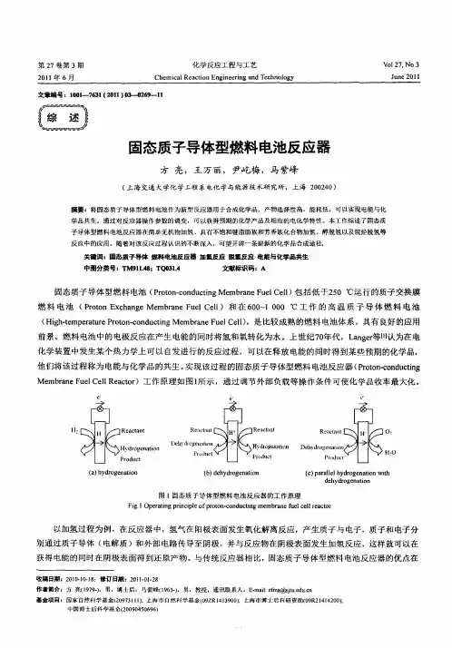 固态质子导体型燃料电池反应器