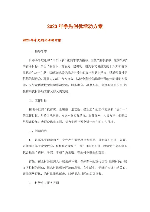 2023年实用文_争先创优活动方案_1