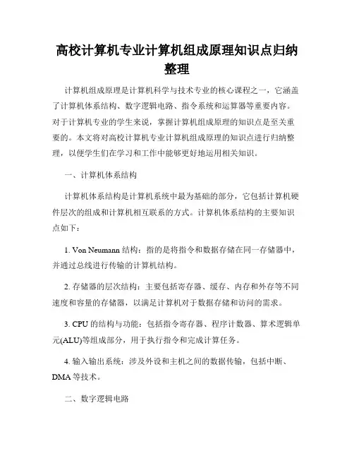 高校计算机专业计算机组成原理知识点归纳整理