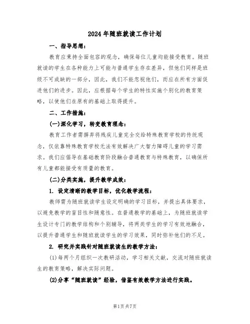 2024年随班就读工作计划（三篇）