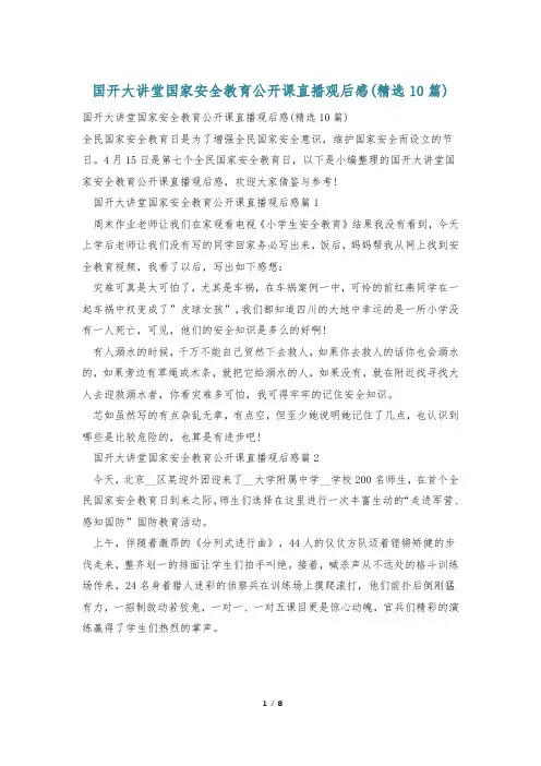 国开大讲堂国家安全教育公开课直播观后感(精选10篇)