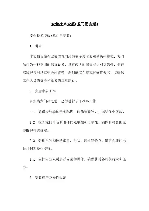 安全技术交底(龙门吊安装)
