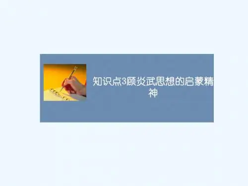 知识点3_顾炎武思想的启蒙精神