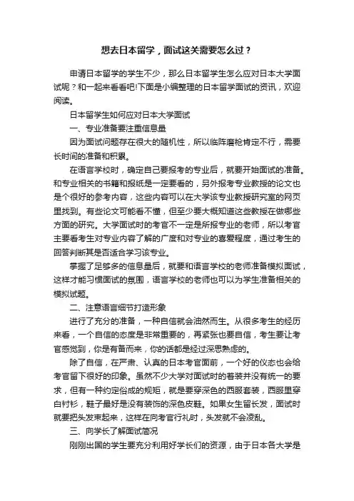 想去日本留学，面试这关需要怎么过？