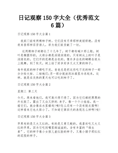 日记观察150字大全(优秀范文6篇)