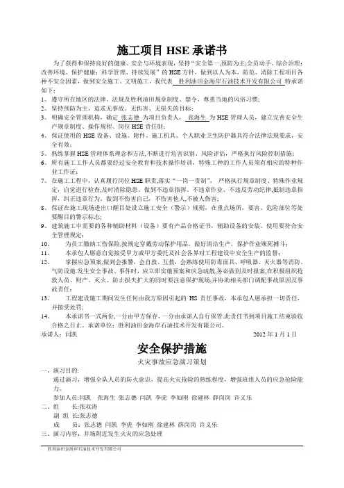 施工项目HSE承诺书