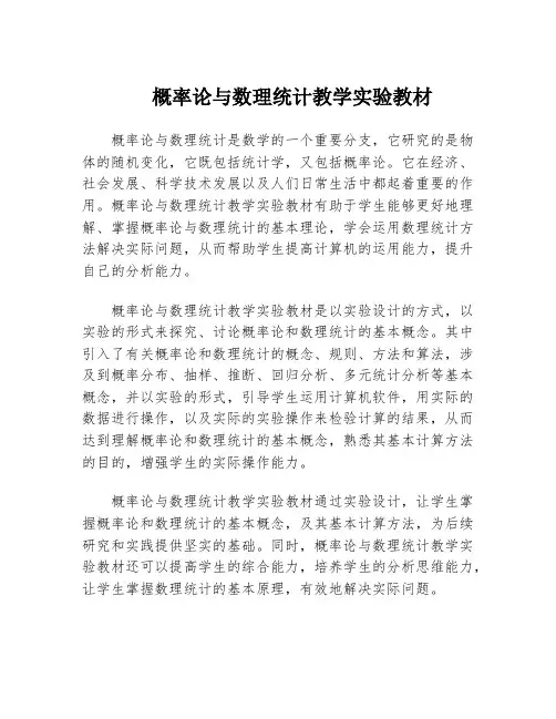 概率论与数理统计教学实验教材