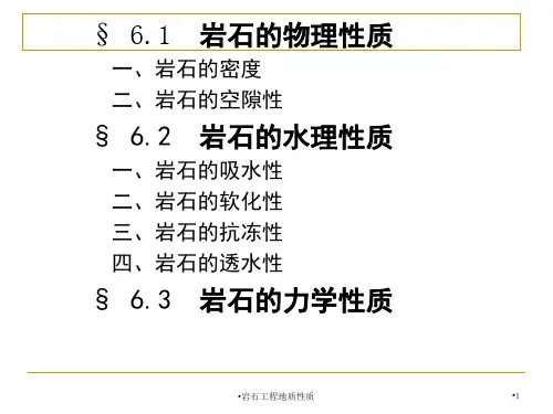 岩石工程地质性质课件