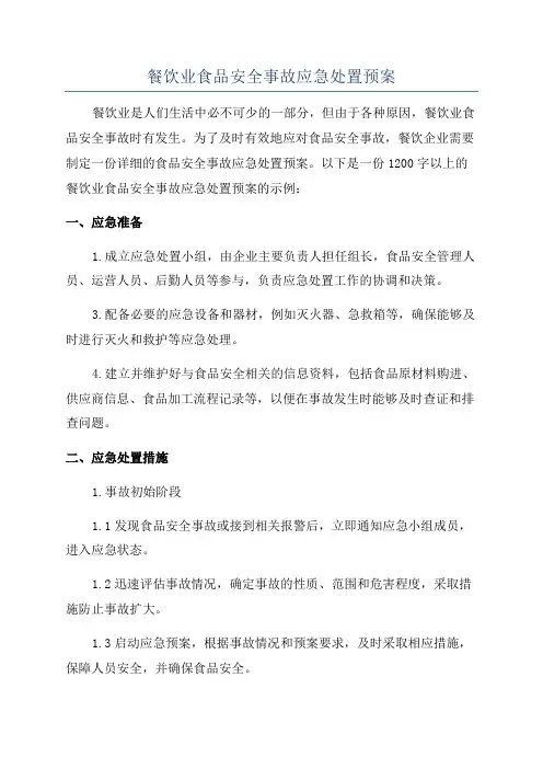 餐饮业食品安全事故应急处置预案
