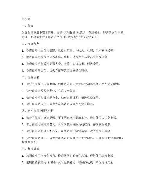 寝室查电器总结报告范文(3篇)