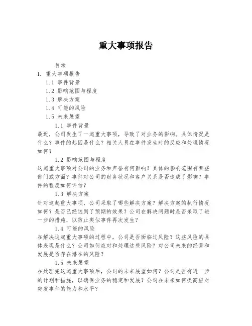 重大事项报告