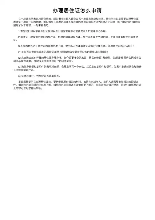 办理居住证怎么申请