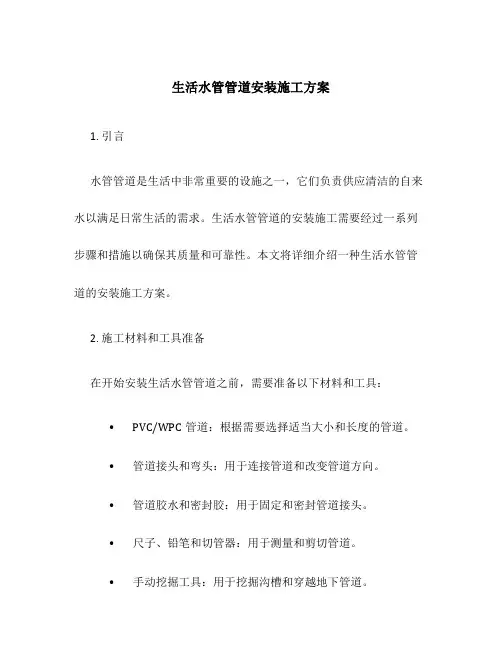 生活水管管道安装施工方案