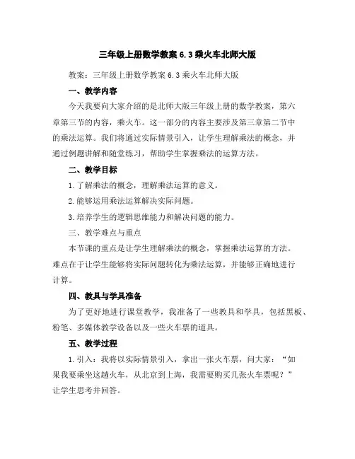 三年级上册数学教案-6.3乘火车北师大版
