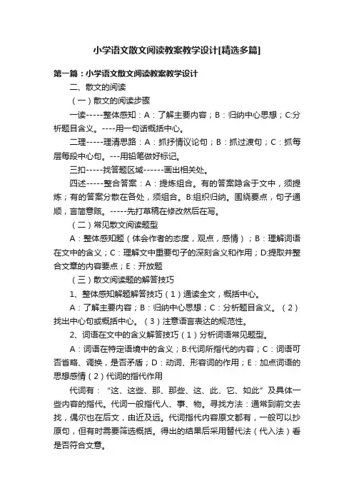 小学语文散文阅读教案教学设计[精选多篇]