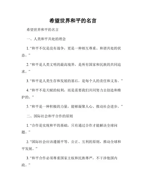 希望世界和平的名言