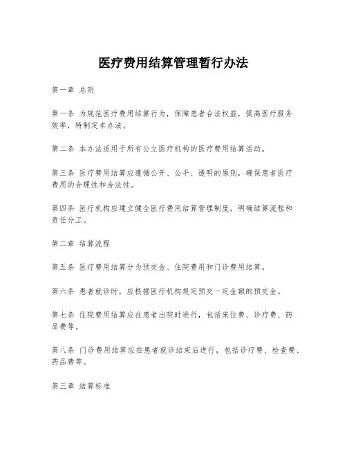 医疗费用结算管理暂行办法