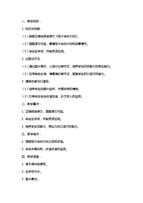 二年级语文上册《啄木鸟和大树》教案