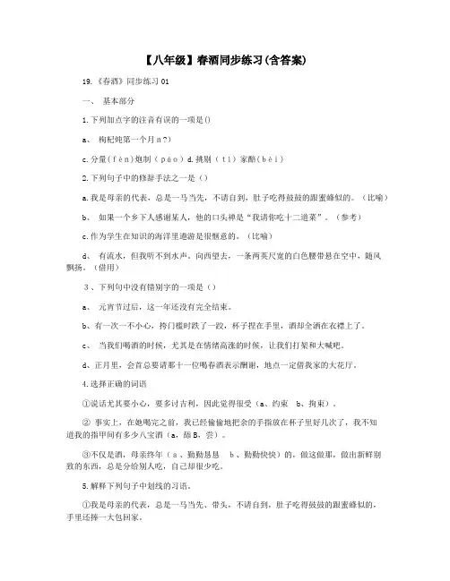 【八年级】春酒同步练习(含答案)