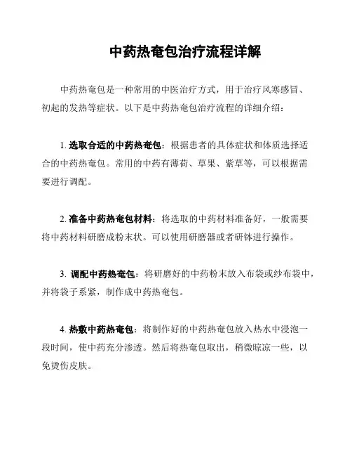 中药热奄包治疗流程详解