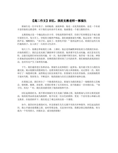 【高二作文】回忆,我的支教老师―郭福生