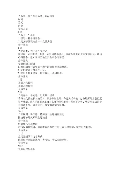 “两学一做”学习活动计划配档表 精品