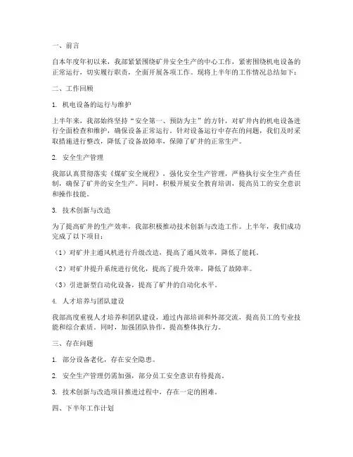 煤矿机电部半年工作总结