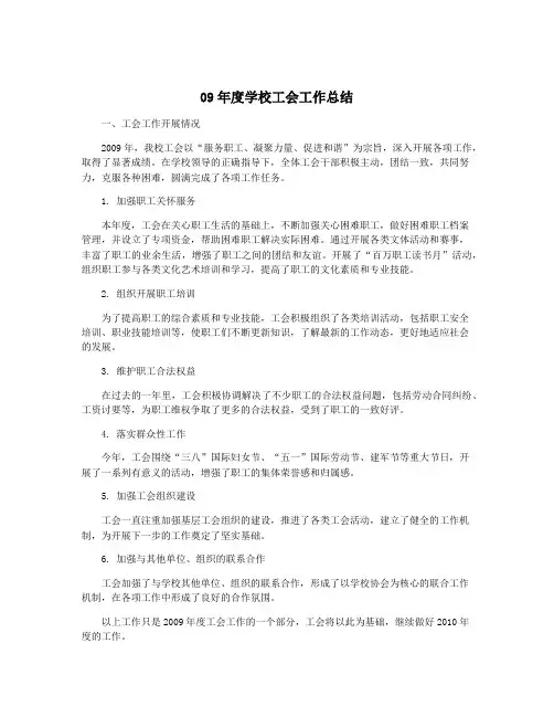 09年度学校工会工作总结
