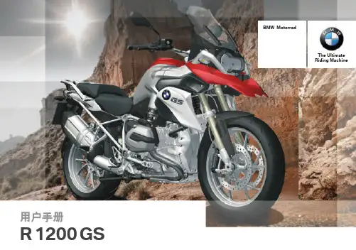 宝马摩托车R1200GS水鸟中文说明书