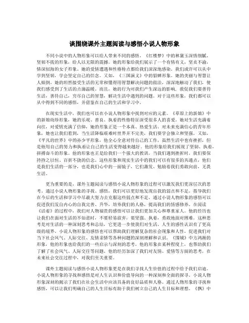 谈围绕课外主题阅读与感悟小说人物形象