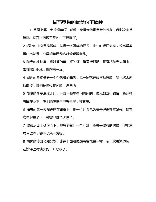 描写景物的优美句子摘抄
