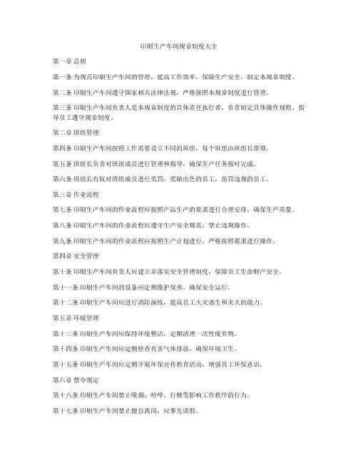 印刷生产车间规章制度大全