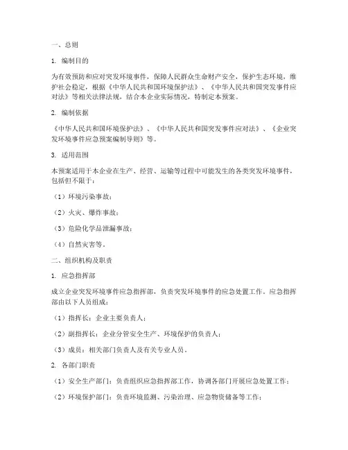 突发环境事件企业应急预案