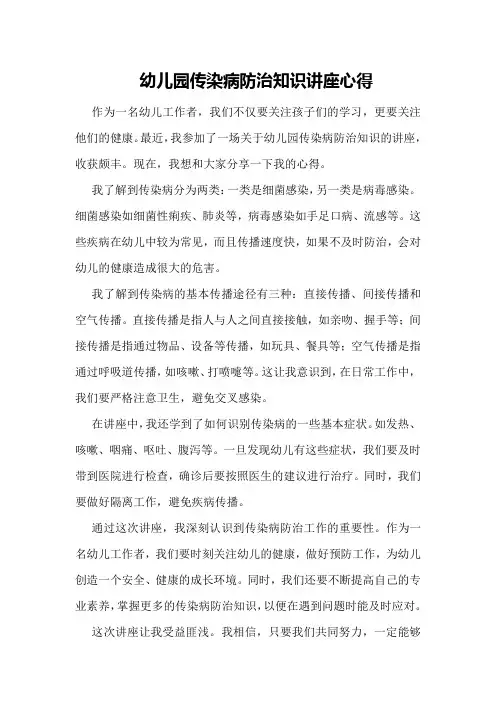 幼儿园传染病防治知识讲座心得
