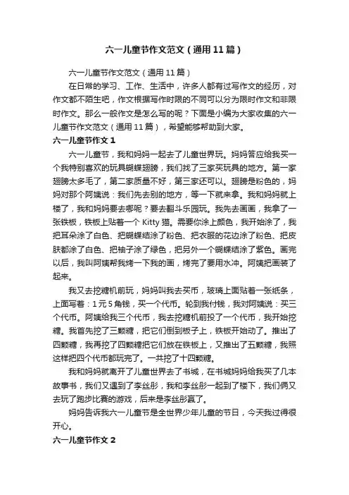 六一儿童节作文范文（通用11篇）
