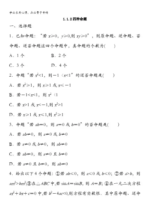 河南师范大学附属中学高中数学(普通班)同步练习：四种命题