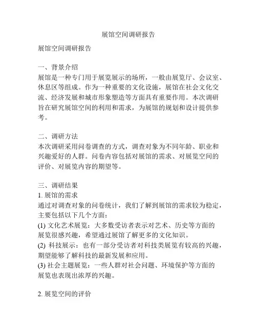 展馆空间调研报告