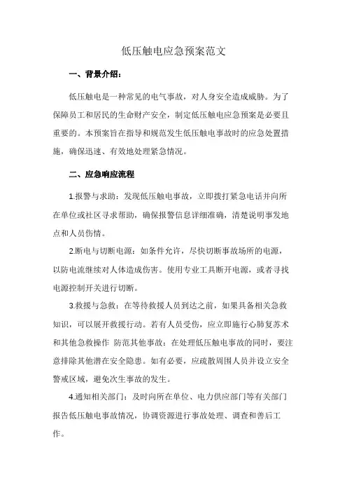 低压触电应急预案范文
