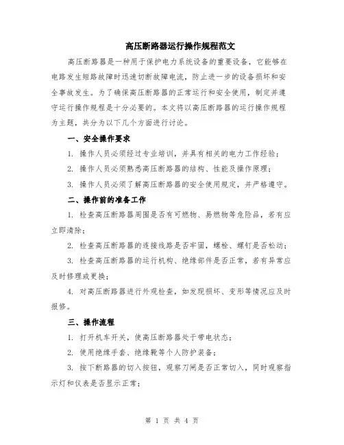 高压断路器运行操作规程范文（二篇）