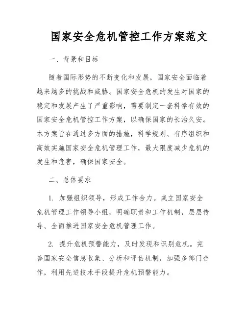 国家安全危机管控工作方案范文