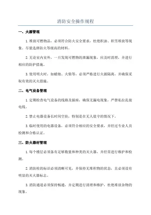 消防安全操作规程