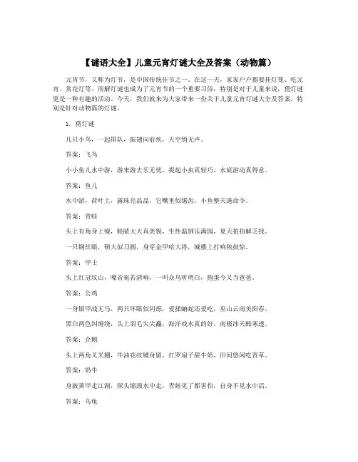 【谜语大全】儿童元宵灯谜大全及答案(动物篇)