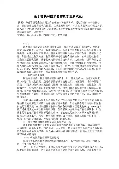 基于物联网技术的物资管理系统设计