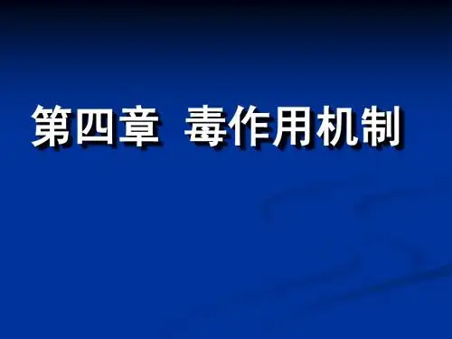 第4章 毒作用机制
