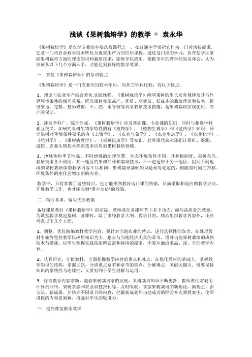 浅谈《果树栽培学》的教学  ◇ 袁永华