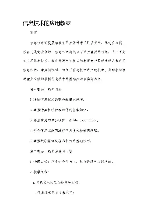 信息技术的应用市公开课获奖教案省名师优质课赛课一等奖教案