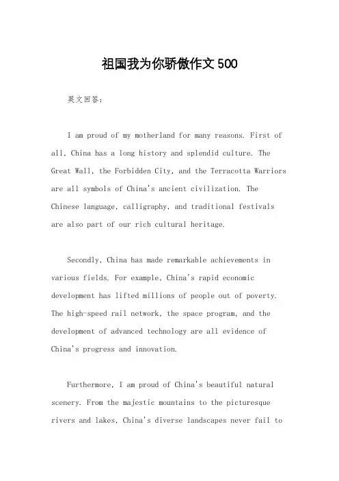 祖国我为你骄傲作文500