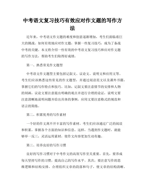 中考语文复习技巧有效应对作文题的写作方法